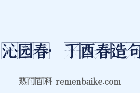 沁园春·丁酉春造句是什么意思的图片